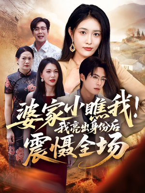 婆家小瞧我我亮出身份后震慑全场(58集) 婆家小瞧我我亮出身份后震慑全场(58集)超好看古装短剧