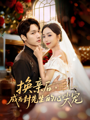 换亲后，成为封先生的心尖宠（60集）精彩短剧随心推