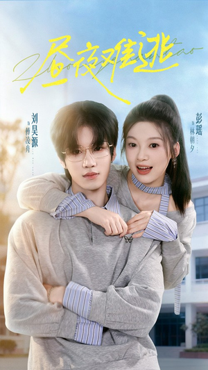 昼夜难逃（60集）短剧视频分享