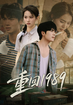 重回1989(70集) 重回1989(70集)爆款短剧追不停