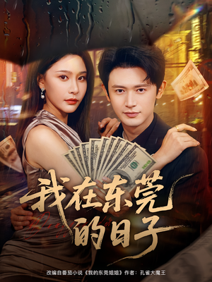 我在东莞的日子（88集）热播短剧推荐