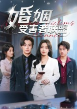 婚姻受害者联盟（41集）短剧全集完整版