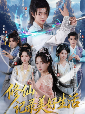 修仙记录美好生活（81集）短剧解说全集