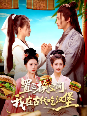 置换空间 ，我在古代吃汉堡（105集）免费短剧完整版