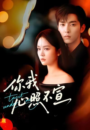 你我心照不宣（75集）无需会员轻松看