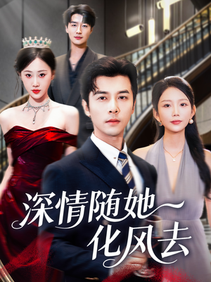 深情随她化风去(60集) 深情随她化风去(60集)温柔追捕短剧