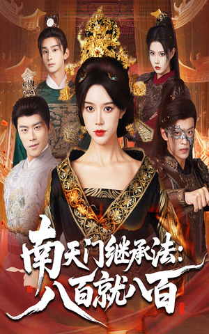 南天门继承法八百就八百(80集) 南天门继承法八百就八百(80集)最火短剧热播中