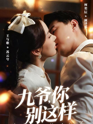 九爷，你别这样（60集）热门短剧推广