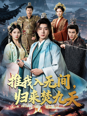 推我入无间归来焚九天（50集）热门短剧抢先