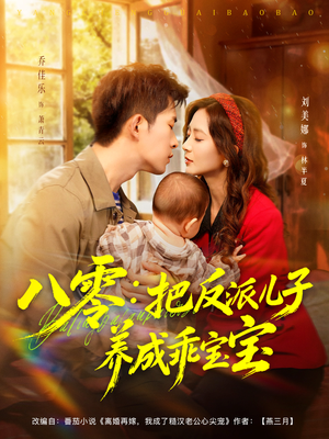 八零：把反派儿子养成乖宝宝（80集）精彩的短剧