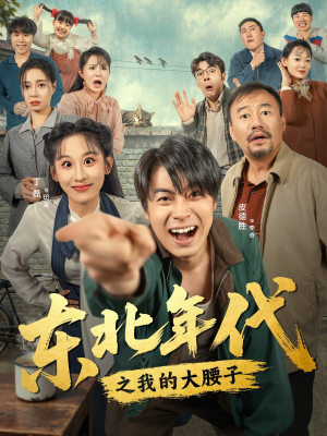 东北年代之我的大腰子（100集）解说