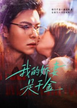 我的娇妻是千金（56集）短剧也太好看了