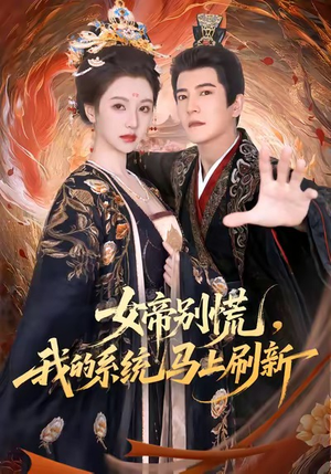 女帝别慌，我的系统马上刷新（60集）超好看的短剧