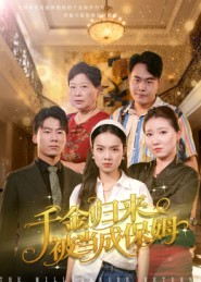 千金归来被当成保姆（50集）百度网盘资源