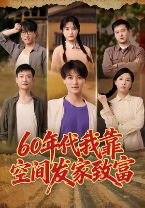 六十年代我靠空间发家致富(60集) 六十年代我靠空间发家致富(60集)火爆短剧来袭