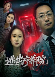 逃出疗养院(30集) 逃出疗养院(30集)常回家看看短剧