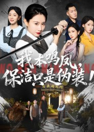 我本鸣凤,保洁只是伪装!(63集) 我本鸣凤,保洁只是伪装!(63集)热门爆款短剧