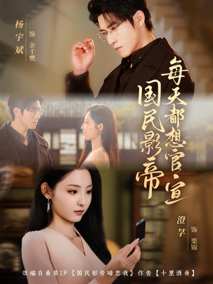 国民影帝每天都想官宣(71集) 国民影帝每天都想官宣(71集)短剧解说热门