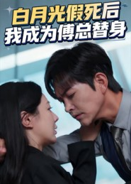 白月光假死后我成为傅总替身（60集）短剧热播抢先看