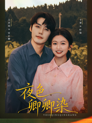 夜色卿卿染（80集）热播短剧重燃