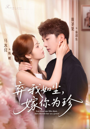 弃我如尘，嫁你为珍（70集）高分推荐免费看