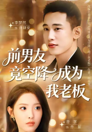 前男友竟空降成为我老板(80集) 前男友竟空降成为我老板(80集)这短剧太好看了