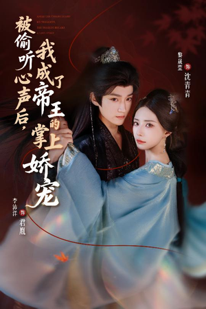 被偷听心声后,我成了帝王的掌上娇宠(66集) 被偷听心声后,我成了帝王的掌上娇宠(66集)热门短剧分享