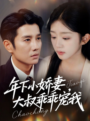 幸运甜妻傅总超宠的（81集）短剧中追到爽