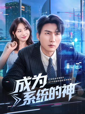 成为系统的神（83集）短剧热门分享