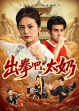 出拳吧，太奶（57集）免费短剧大全