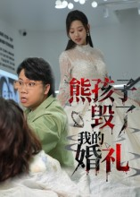 熊孩子毁了我的婚礼(36集) 熊孩子毁了我的婚礼(36集)一口气看完全集