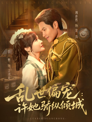 乱世偏宠：许她骄纵倾城（60集）第一季