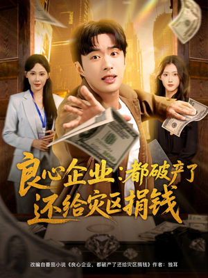 良心企业都破产了还给灾区捐钱（80集）免费短剧就是爽