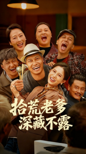 拾荒老爹深藏不露（81集）全集