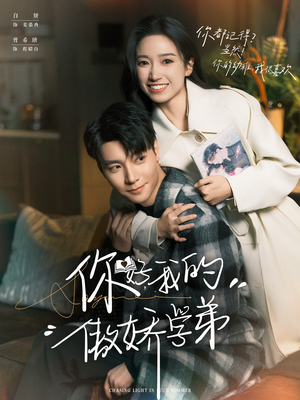 你好,我的傲娇学弟(100集) 你好,我的傲娇学弟(100集)免费看短剧全集