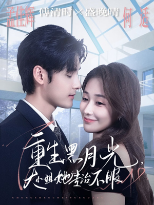 重生黑月光，大小姐她专治不服（80集）在线看免费版