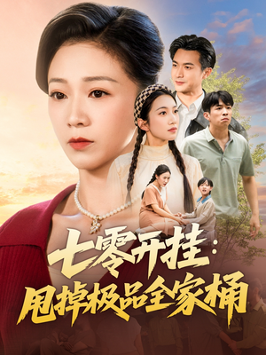 七零开挂甩掉极品全家桶（78集）在哪个平台能看