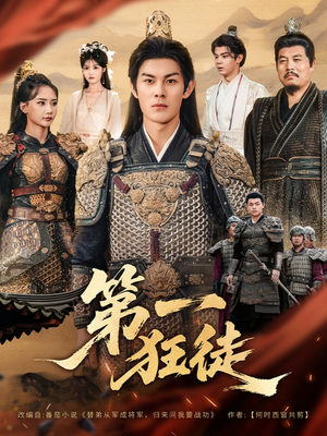 第一狂徒（81集）怎么看全集