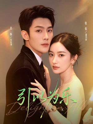 引以为乐（78集）每日短剧推荐