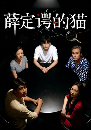 薛定谔的猫(30集) 薛定谔的猫(30集)热门了短剧
