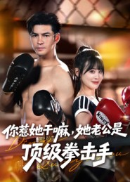 你惹她干嘛，她老公是顶级拳击手（61集）超甜短剧分享