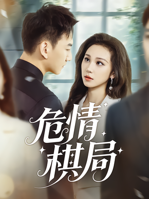 危情棋局（74集）热播古装短剧