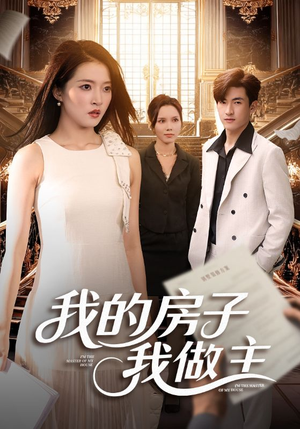 我的房子我做主（60集）全集免费观看