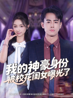 我的神豪身份被校花闺女曝光了（90集）番茄免费短剧
