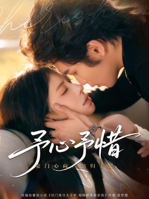 予心予惜（80集）热门短剧追到爽