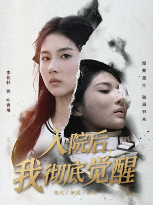 入院后，我彻底觉醒（60集）抢先看新短剧