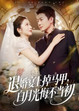 退婚宴上掉马甲，白月光悔不当初（74集）热门了短剧