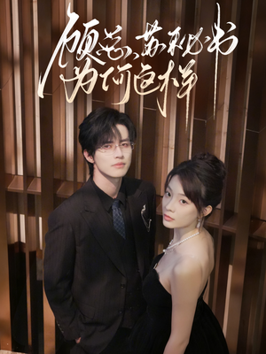 顾总，苏秘书为何这样（67集）短剧免费分享