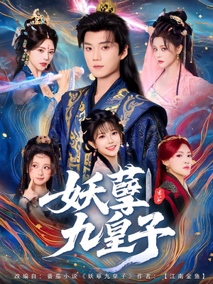 妖孽九皇子（89集）追短剧看全集