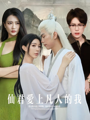 仙君爱上凡人的我(70集) 仙君爱上凡人的我(70集)战神短剧推荐